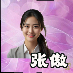 张傲