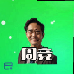 周竞